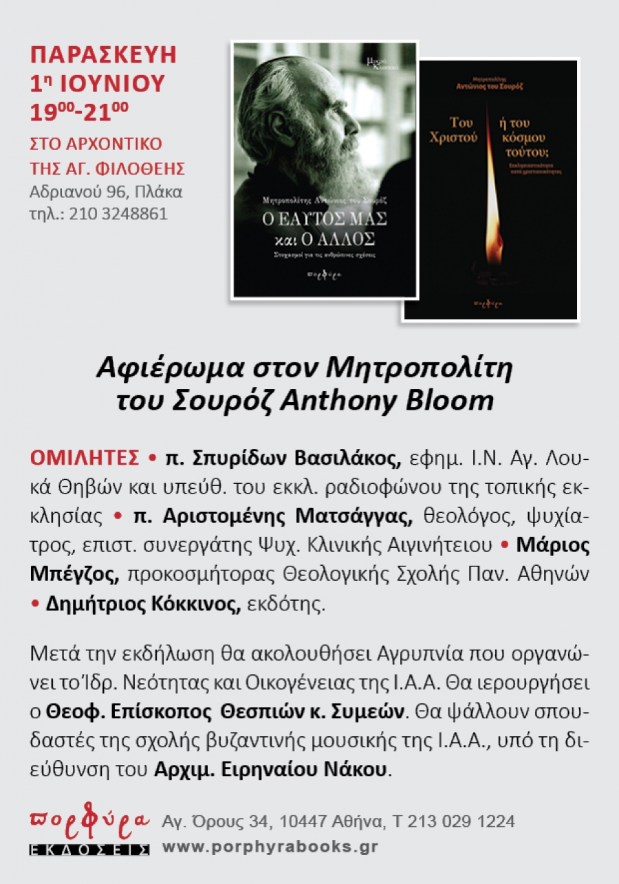 Αφιέρωμα στον Μητροπολίτη του Σουρόζ Anthony Bloom 01/06/2018