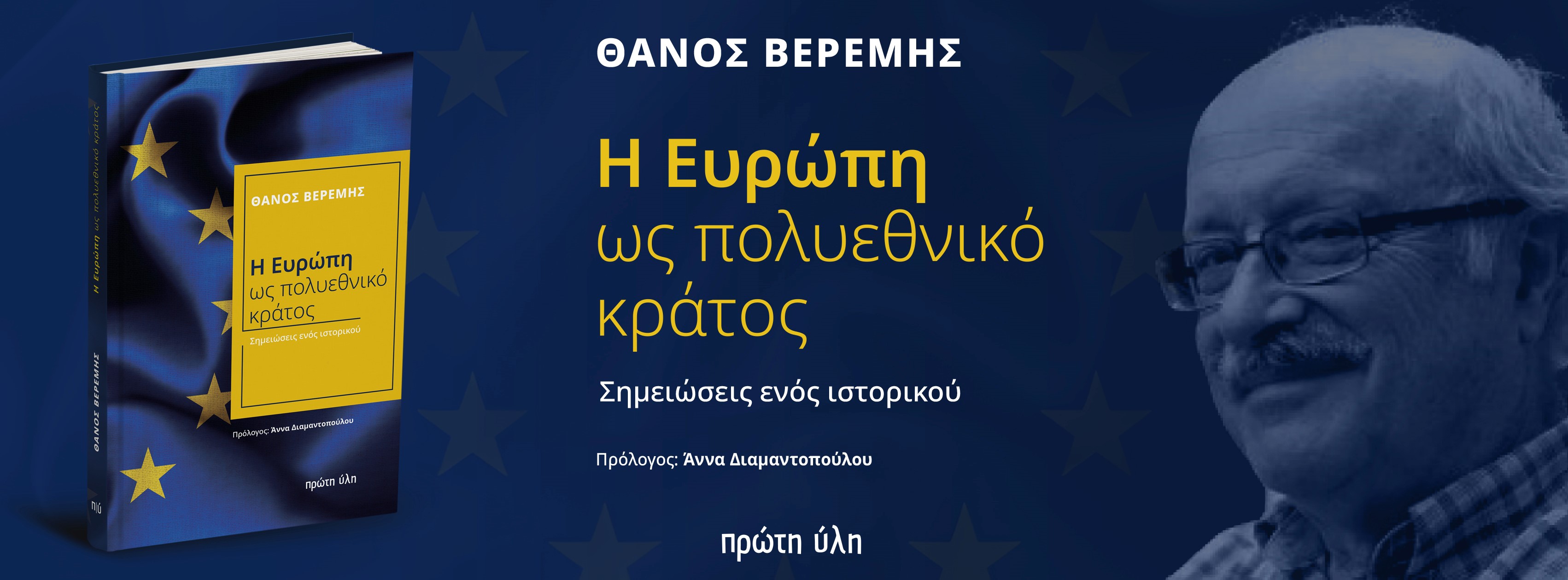 H Ευρώπη ως πολυεθνικό κράτος-Παρουσίαση-Ευριπίδης-Κηφισιά